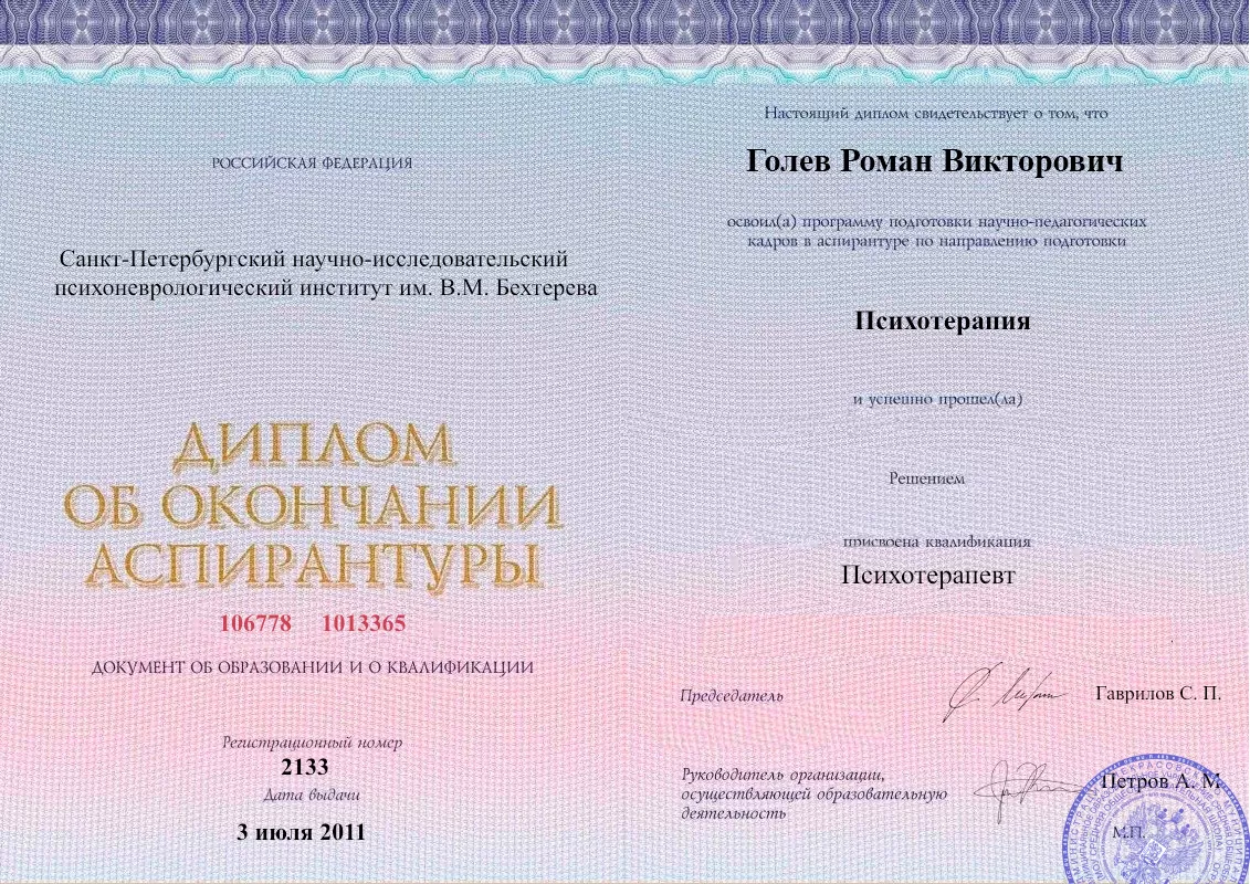 Диплом об окончании аспирантуры Голевым Романом Викторовичем наркологическая клиника в Комсомольске-на-Амуре Наше Здоровье